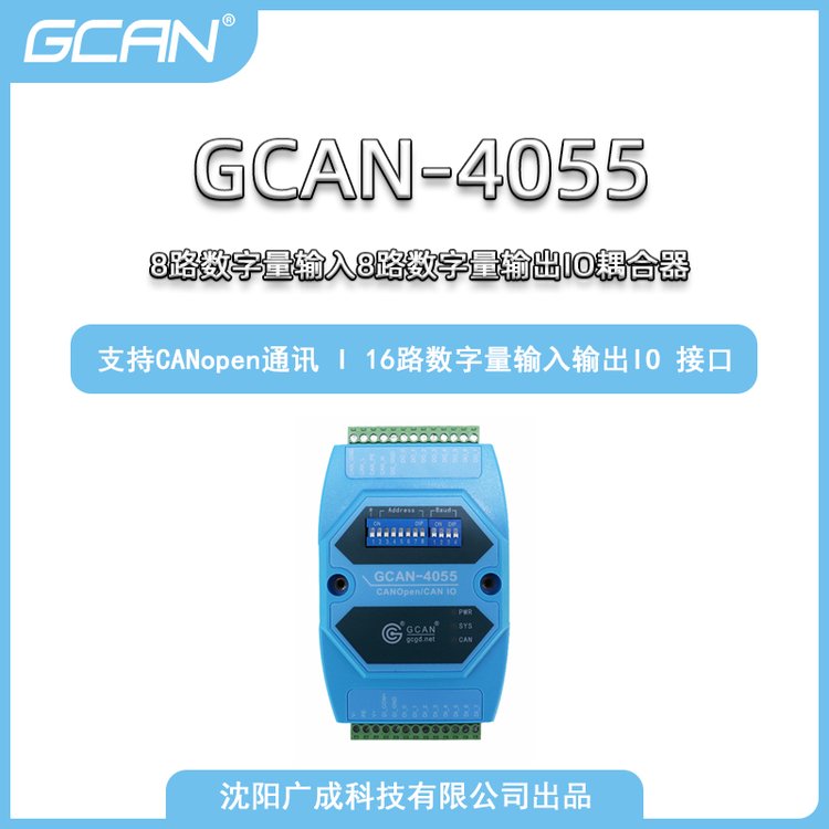 廣成十六路數(shù)字量輸入輸出CANopenIO耦合器工具GCAN-4055