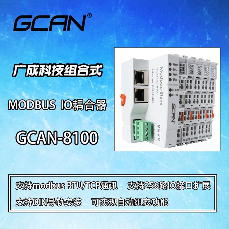 廣成科技modbus遠程io耦合器設備GCAN-8100供應