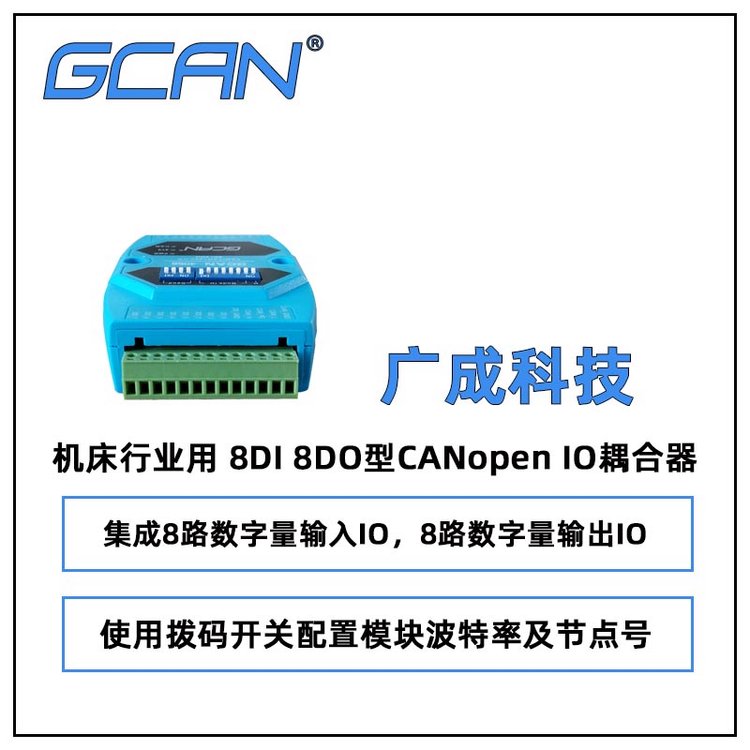 廣成機(jī)床行業(yè)用8DI8DO型CANopenIO耦合器GCAN-4056