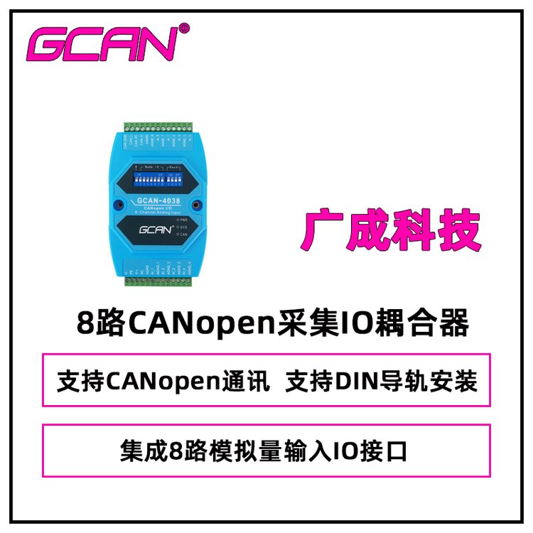 廣成科技GCAN-4038型8路模擬量采集CANopen通訊IO耦合器