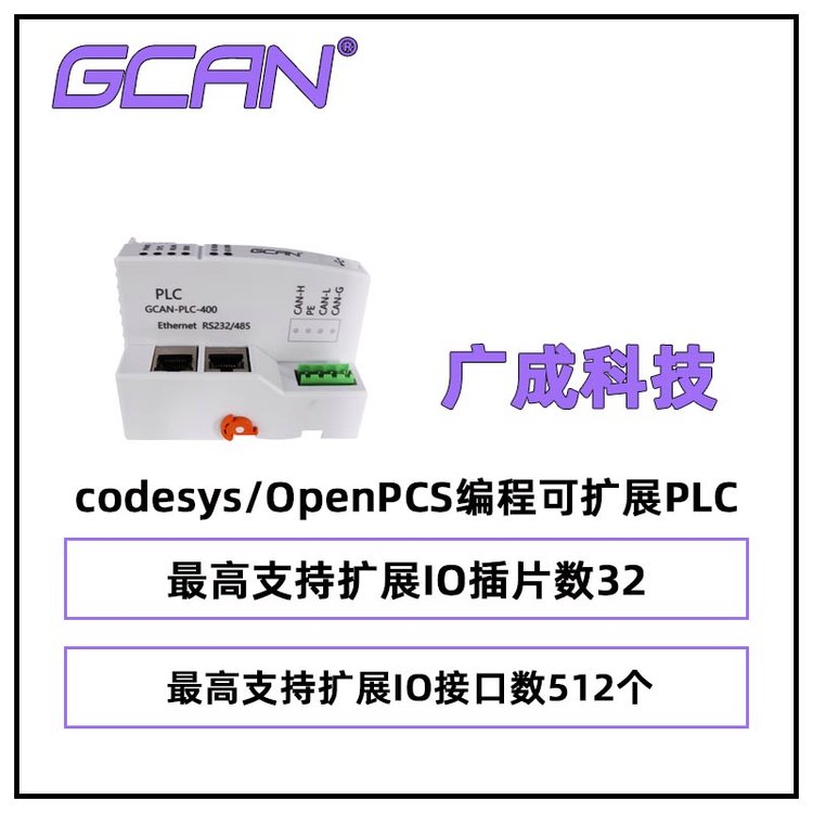 廣成支持codesys\/OpenPCS編程可擴(kuò)展PLCGCAN-PLC-400