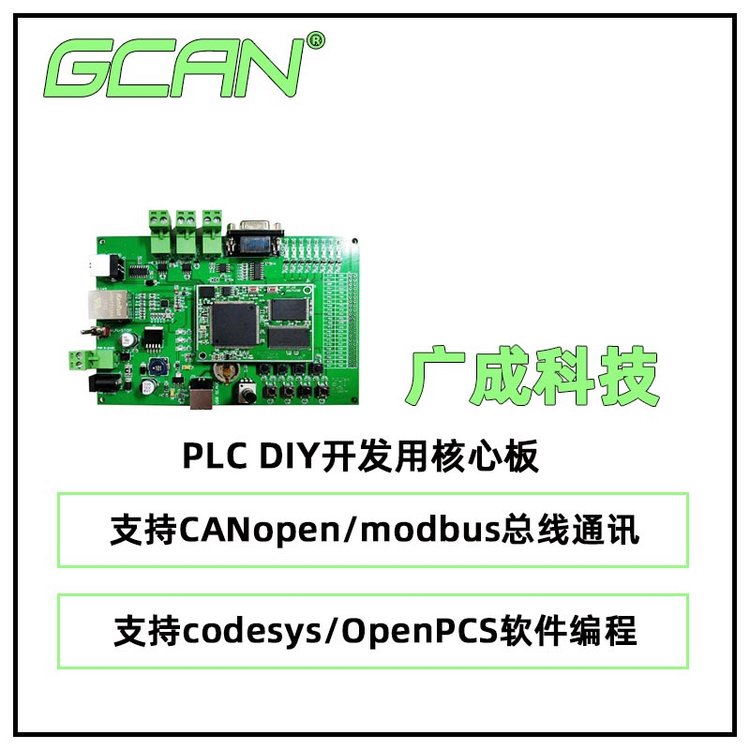 廣成科技PLCDIY開發(fā)用核心板GCAN-PLCcore-M7