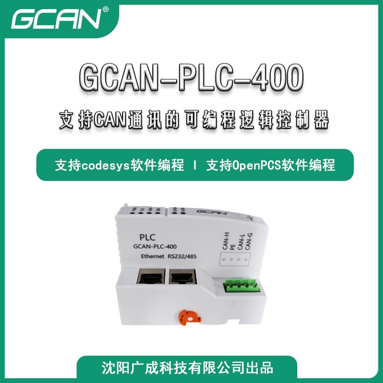 RS485通訊擴(kuò)展PLC廣成科技的GCAN-PLC-400設(shè)備足量供應(yīng)