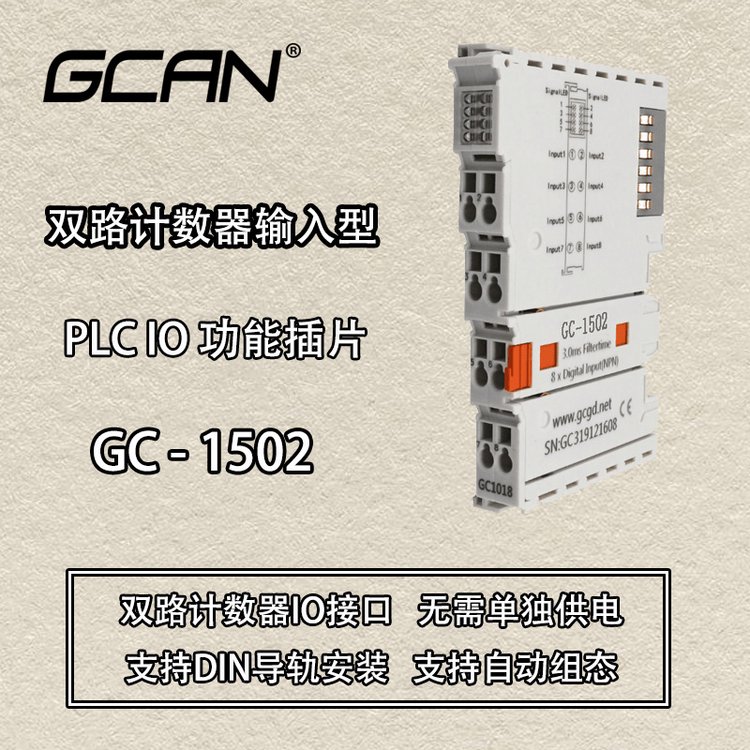 廣成科技2路計數(shù)器輸入PLCIO功能模塊GC-1502供應(yīng)