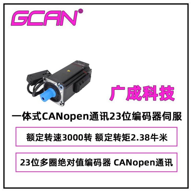 廣成一體帶抱閘CANopen通訊23位編碼器伺服ISM-488CABL-N-M