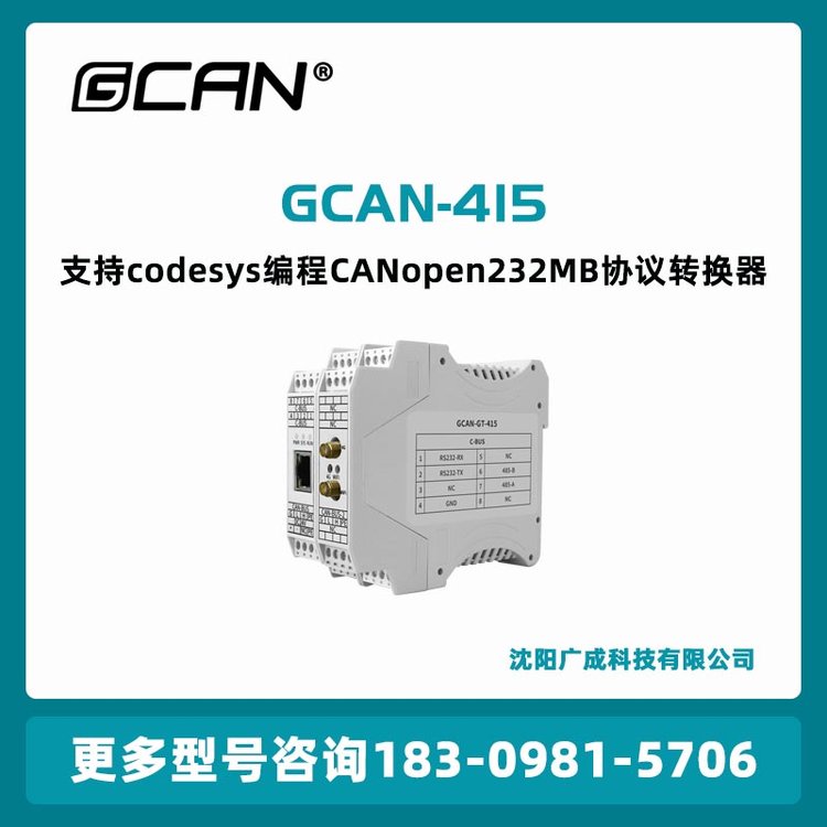 廣成支持codesys編程CANopen232MB協(xié)議轉(zhuǎn)換器GCAN-415