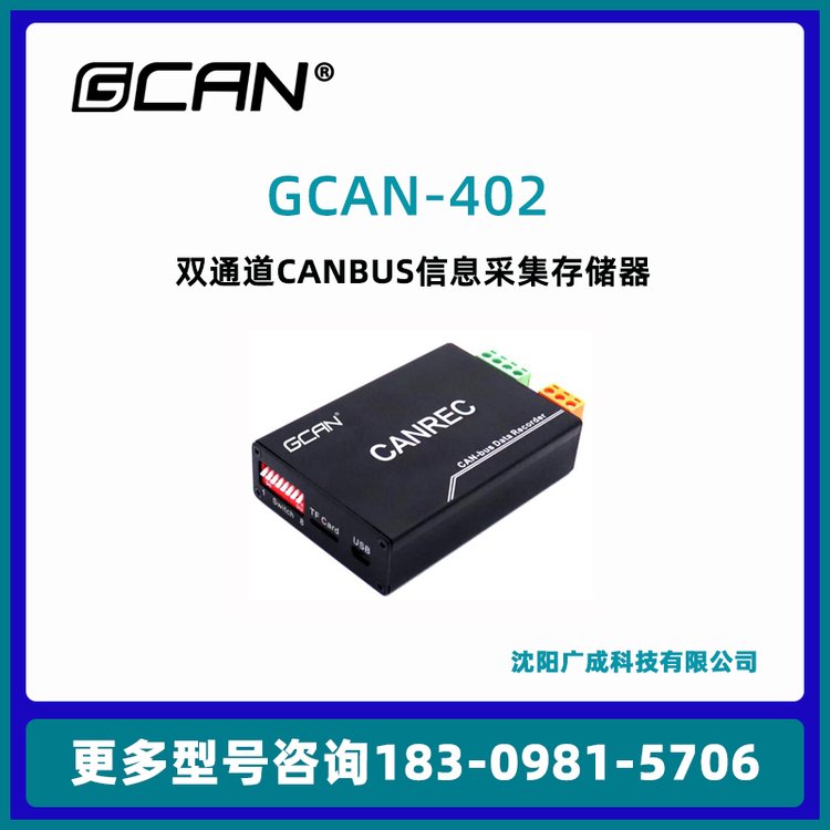 廣成科技GCAN-402雙通道CANBUS信息采集存儲器