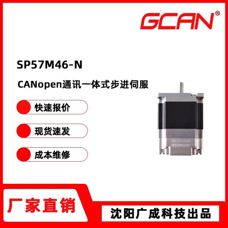 廣成科技57基座一體式CANopen通訊步進(jìn)伺服電機SP57M46-N