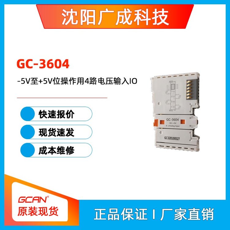 廣成科技PLC控制器-5V至 5V位操作用4路電壓輸入IO插片GC-3604