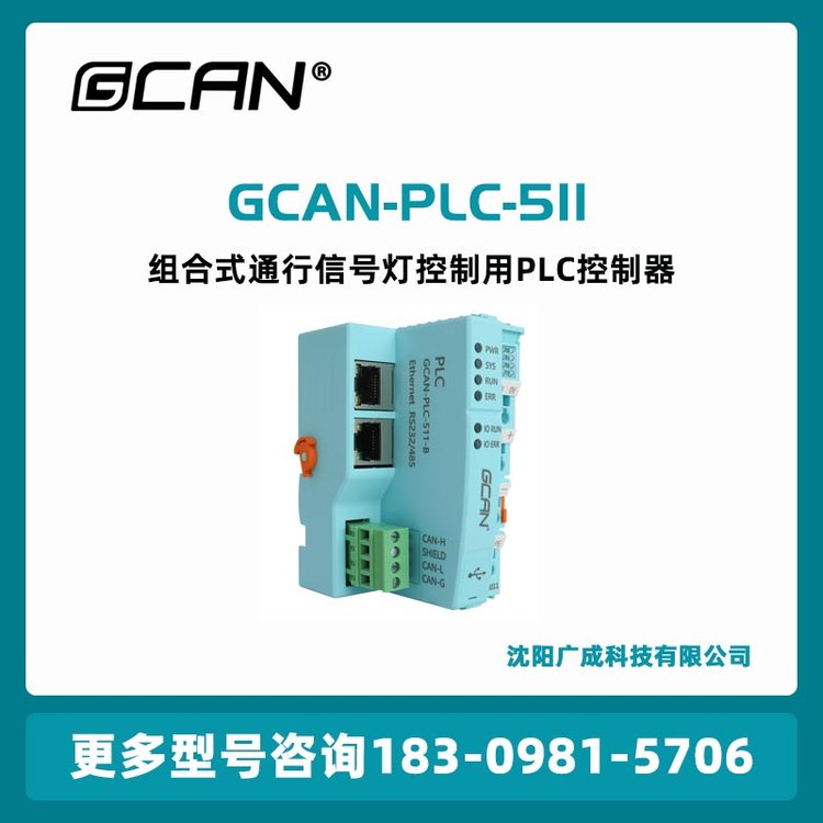 廣成GCAN-PLC-511組合式通行信號燈控制用PLC控制器