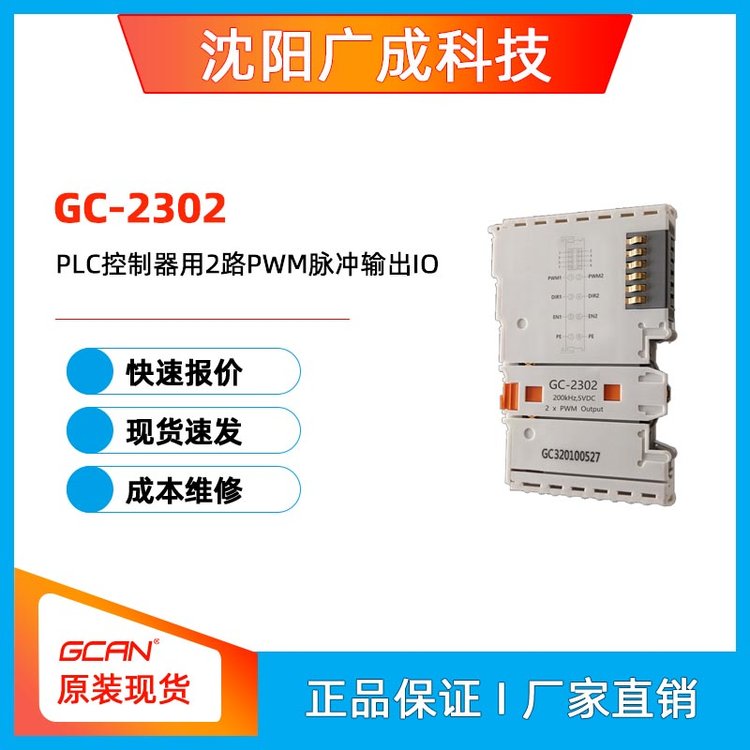 廣成科技PLC控制器步進(jìn)電機(jī)控制用2路PWM脈沖輸出IOGC-2302