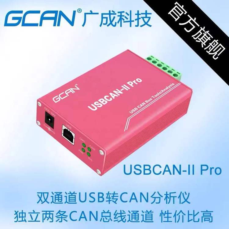 廣成科技can通訊總線網(wǎng)關\/分析儀USBCANIIPro震撼推出