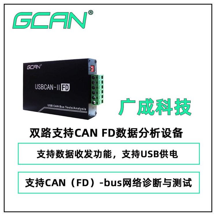 廣成科技雙路支持CANBUS數(shù)據(jù)分析設(shè)備USBCANIIFD