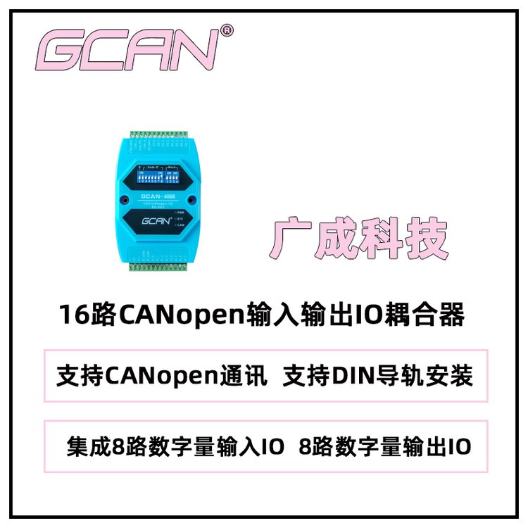 廣成CANopenGCAN-4056型16路數(shù)字量輸入輸出IO耦合器