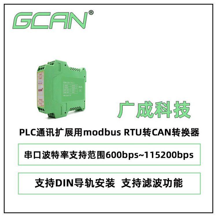 廣成科技PLC通訊擴(kuò)展用modbusRTU轉(zhuǎn)CAN轉(zhuǎn)換器GCAN-204