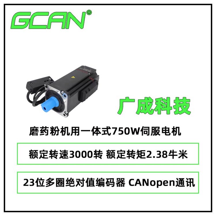 廣成科技磨藥粉機(jī)用一體式750W伺服電機(jī)ISM-488CABN-N