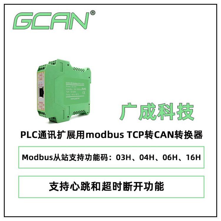 廣成科技PLC通訊擴展用modbusTCP轉CAN轉換器GCAN-205