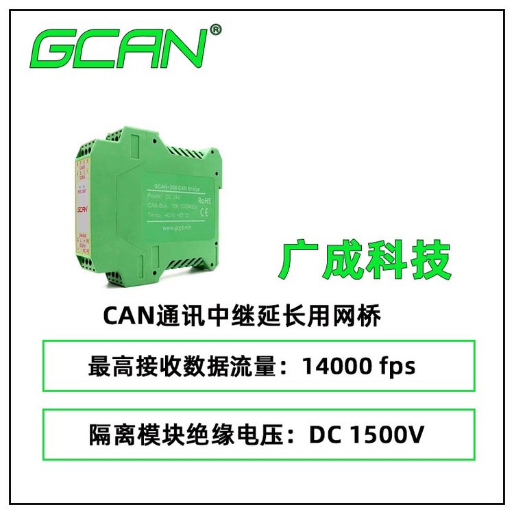 供應(yīng)廣成科技CAN通訊中繼延長用網(wǎng)橋GCAN-206