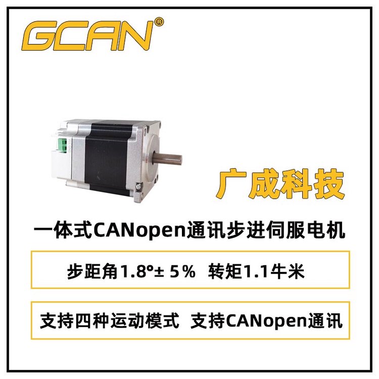 廣成科技一體式CANopen通訊步進伺服電機SP57M46-N