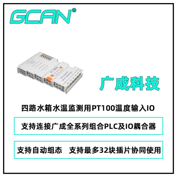 廣成科技四路水箱水溫監(jiān)測用PT100溫度輸入IO模塊GC-3804