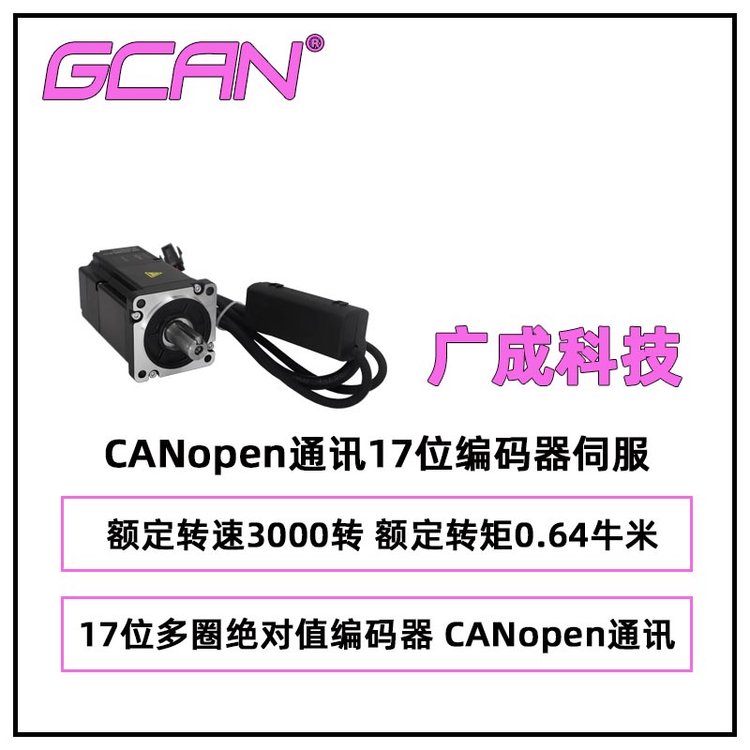 廣成一體式CANopen通訊17位編碼器伺服ISM-262CBBN-N-S