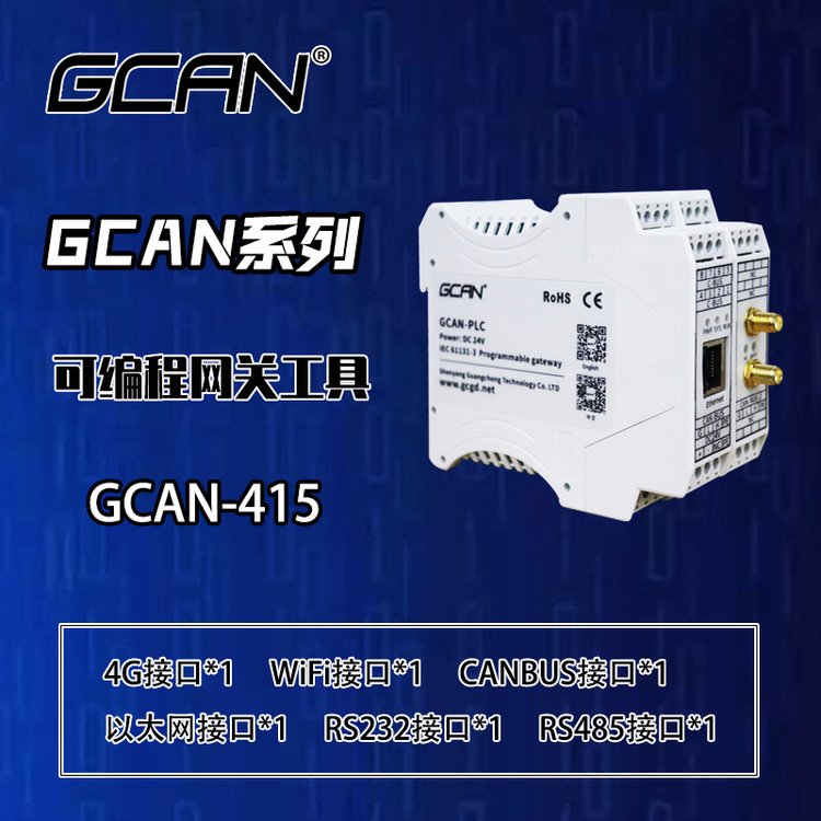 廣成科技CANopen接口轉485可編程網(wǎng)關GCAN-415供應