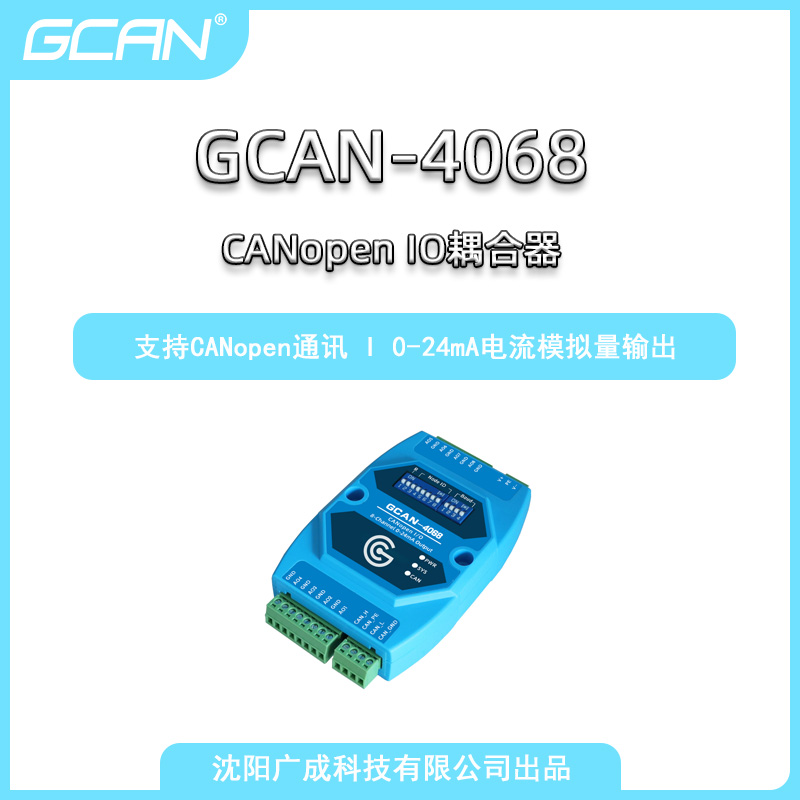 廣成科技八通道0-24mA電流信號輸出CANopenIO耦合器GCAN-4068