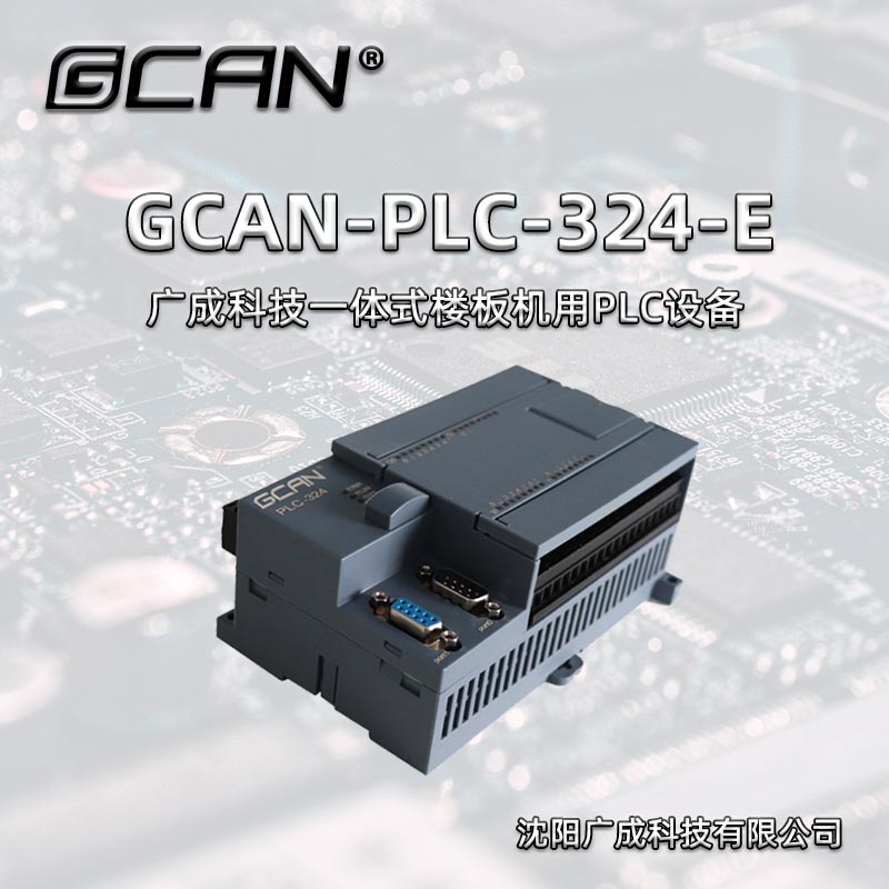 廣成國(guó)產(chǎn)CANopenmodbus通訊PLC控制器GCAN-PLC-324-Ecodesys編程