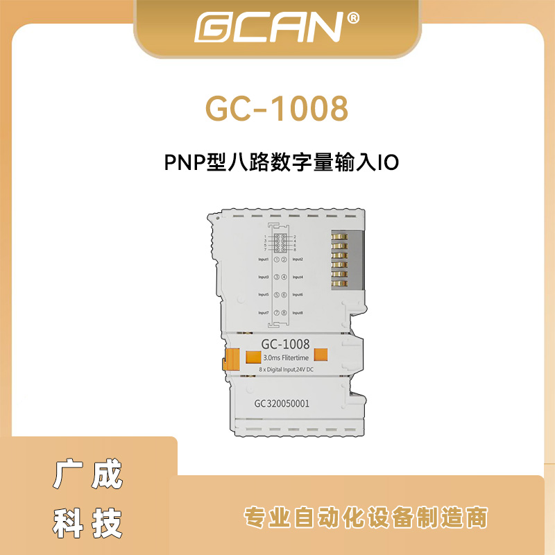 廣成GC-1008PNP型八路數(shù)字量PLC控制器輸入IO自組態(tài)數(shù)據(jù)采集器io