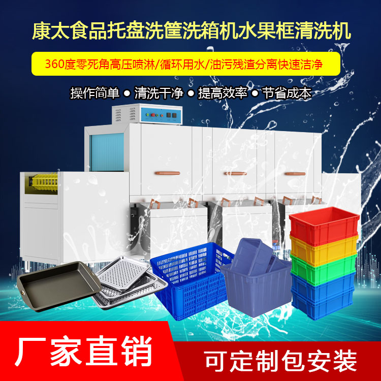 托盤洗筐機(jī)食品筐洗箱機(jī)水果框清洗機(jī)康太洗碗機(jī)