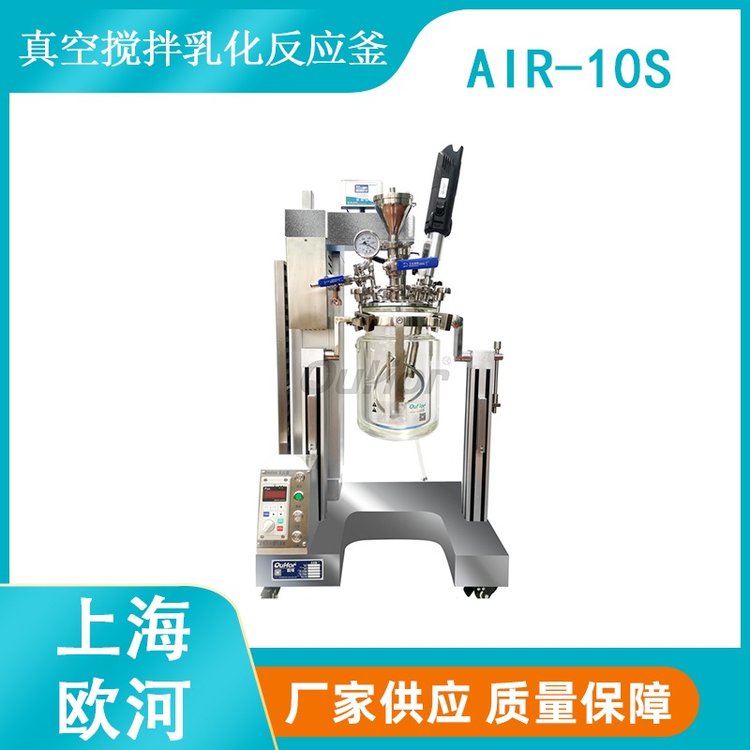 上海歐河AIR-10S精細(xì)化工聚氨酯合成用恒溫真空攪拌釜