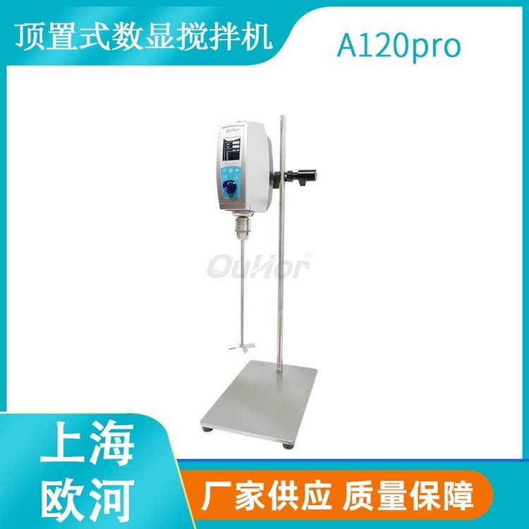 上海歐河A120pro數(shù)顯扭矩款電動(dòng)懸臂式強(qiáng)力攪拌機(jī)