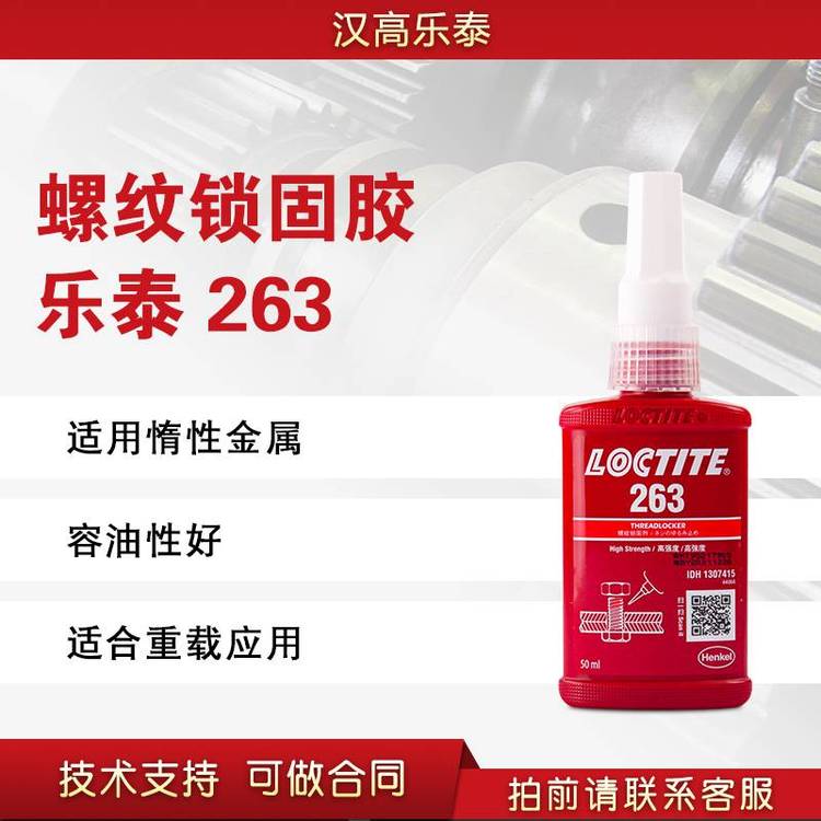 漢高樂泰263螺紋膠高強度不易拆卸厭氧膠螺絲螺栓螺紋鎖固膠粘劑