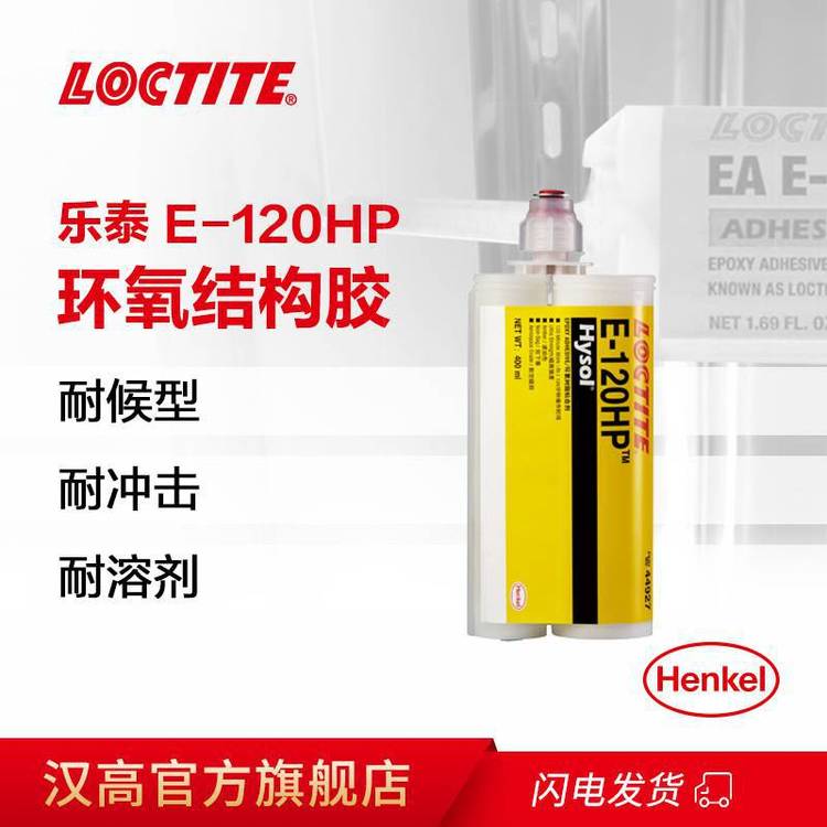 漢高樂泰結(jié)構(gòu)膠E-120HP400ml金屬灌封ab膠高強度環(huán)氧樹脂膠