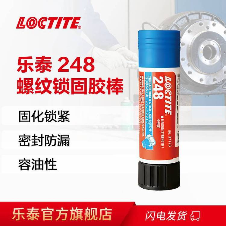 LOCTOTE樂泰，藍(lán)色、中強(qiáng)度的蠟狀螺紋鎖固膠棒248