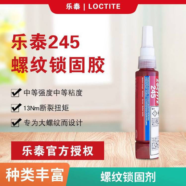 漢高樂(lè)泰245TTL膠水螺絲鎖固膠50ML防松耐落厭氧膠水