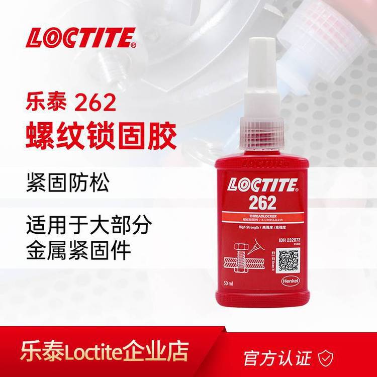 樂(lè)泰262膠水螺紋膠螺栓膠系列221241242243263270271