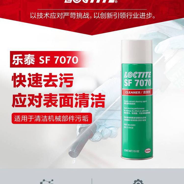 漢高樂(lè)泰SF7070金屬部件溶劑型不含CFC脫脂除油劑