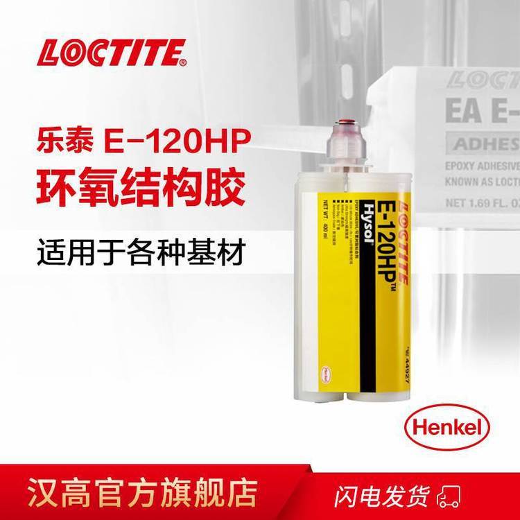 漢高樂泰E-120HP結(jié)構膠雙組份環(huán)氧樹脂膠50ml