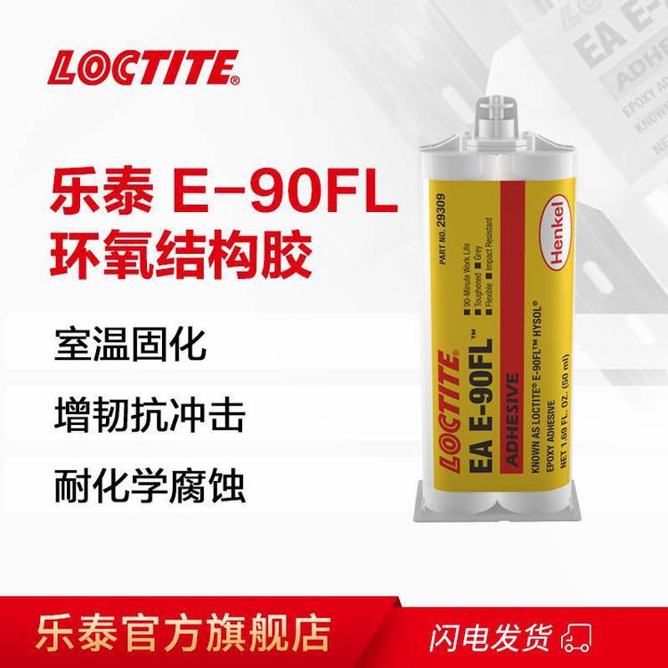 漢高樂泰LOCTITEEAE-90FL結(jié)構(gòu)膠50ml結(jié)構(gòu)粘合劑