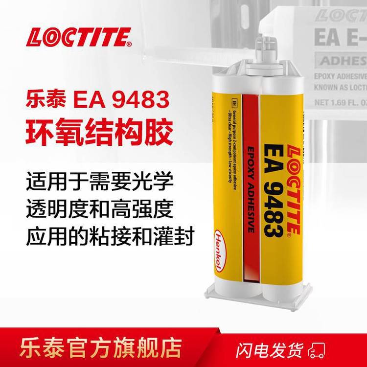 樂泰EA9483工業(yè)級(jí)光學(xué)雙組分結(jié)構(gòu)環(huán)氧樹脂AB膠