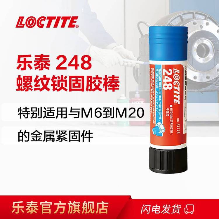 LOCTITE樂(lè)泰248中強(qiáng)度厭氧膠棒單組份通用型螺紋鎖固劑