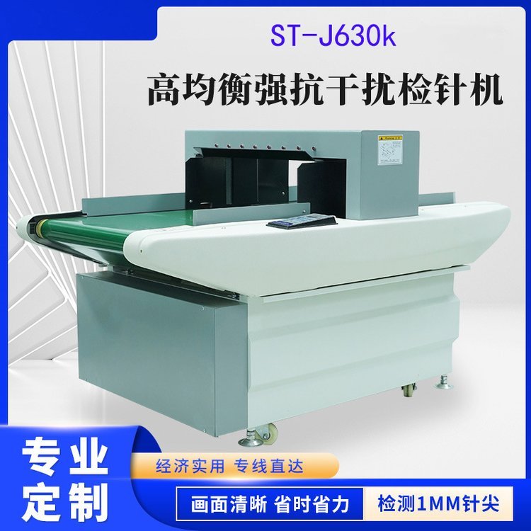 檢針機ST-J630K扛干擾服裝紡織鞋業(yè)金屬斷針驗釘機