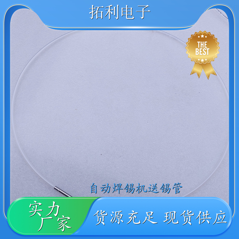 TOLY阿波羅送錫管TAL1.0-450S90出錫導(dǎo)管APOLLO焊錫機(jī)可定制長(zhǎng)度