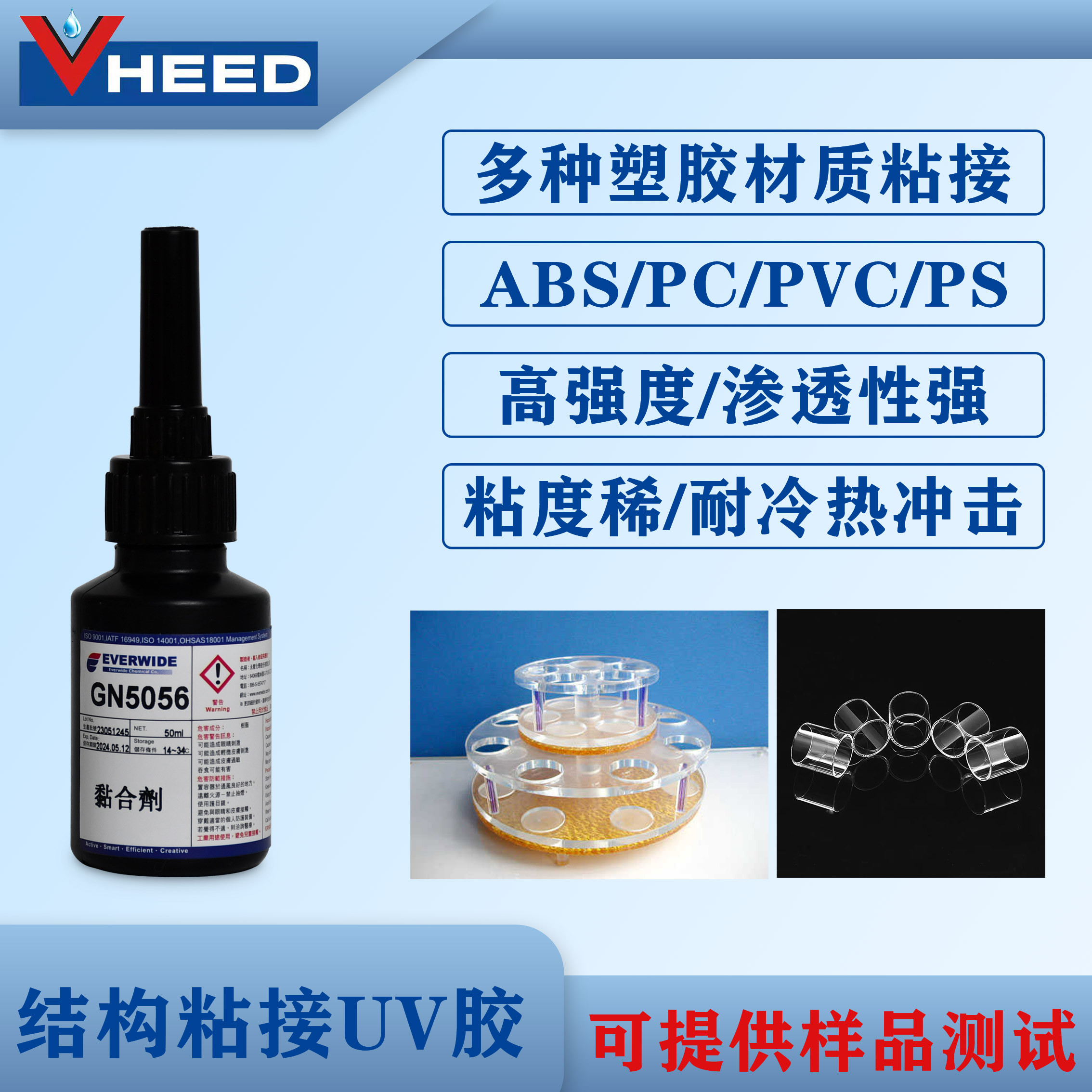 UV膠GN5056高滲透性強(qiáng)度高適用于ABSHIPSPSPCPVC亞克力等塑膠粘接