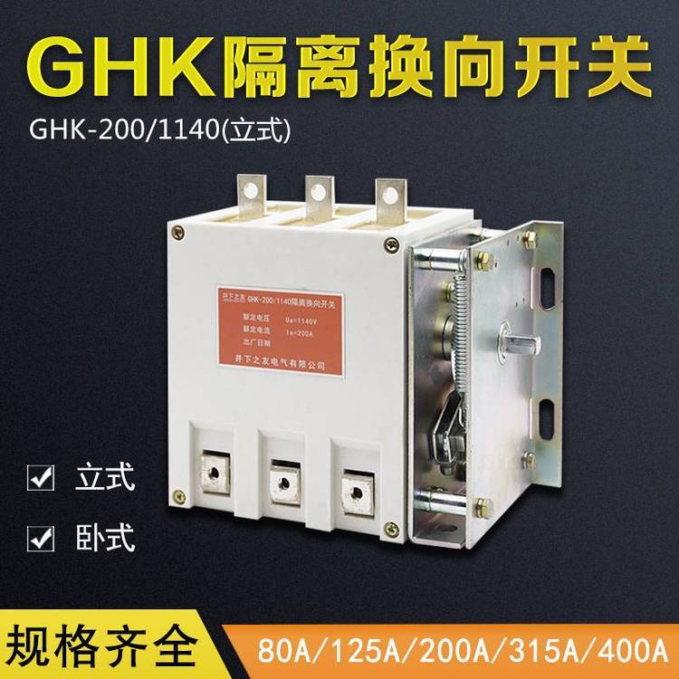 礦用隔離換向開關(guān)GHK-200-1140煤礦用電磁啟動(dòng)器防爆換向開關(guān)低壓真空隔離換向開關(guān)