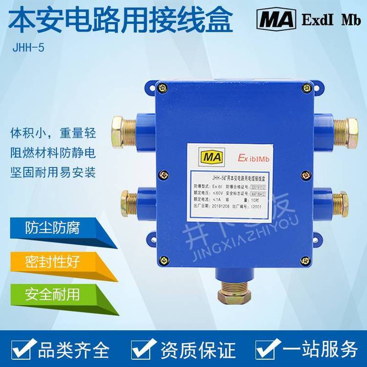 JHH-5礦用本安型接線盒中五通20對(duì)本安電路用分線盒井下之友