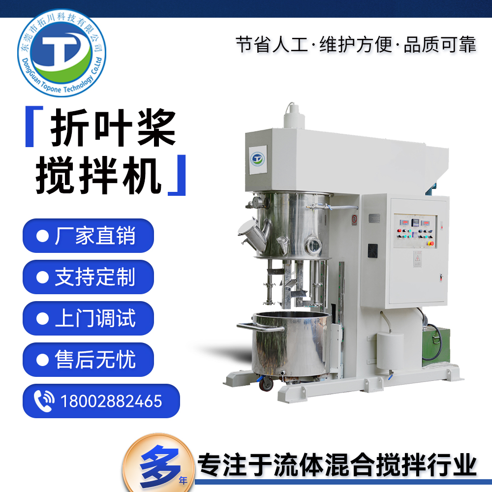 拓川供應(yīng)工業(yè)涂料攪拌機UV膠攪拌脫泡機不銹鋼折葉混合機