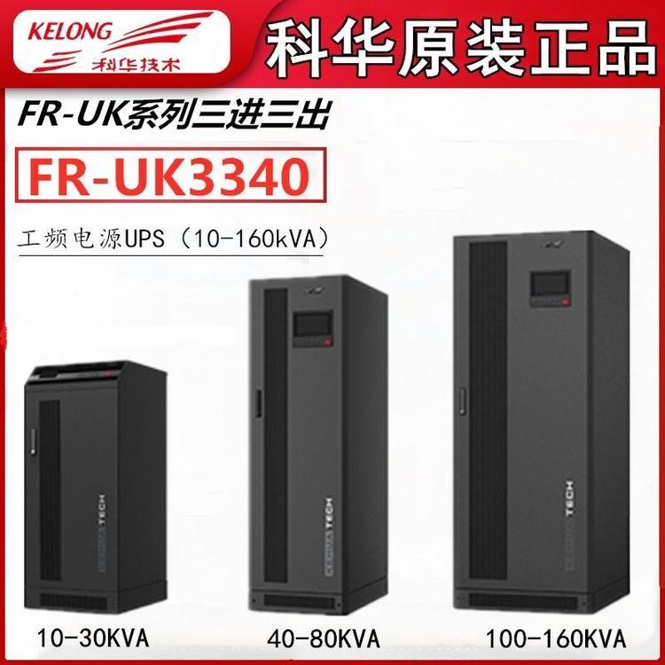 科華usp電源KR6000L批發(fā)KR2000，KR10006KVA\/5400W延時兩小時