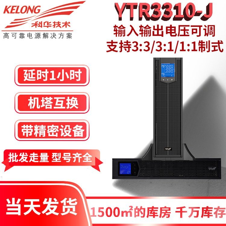 YTR3310-J延時1小時三相單相可變換10KWUPS電源帶機房中控室